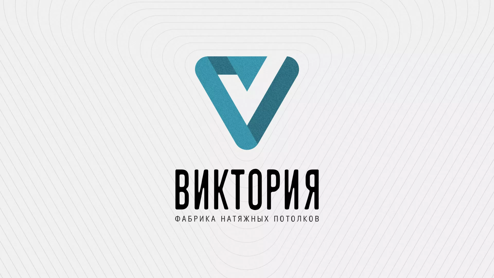 Разработка фирменного стиля компании по продаже и установке натяжных потолков в Валуйках